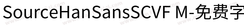 SourceHanSansSCVF M字体转换